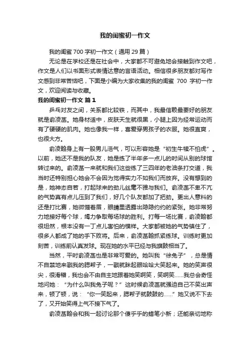 我的闺蜜700字初一作文（通用29篇）