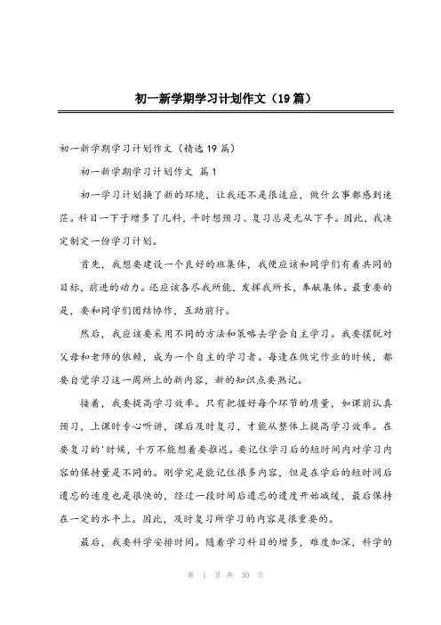 2024年初一新学期学习计划作文(19篇)