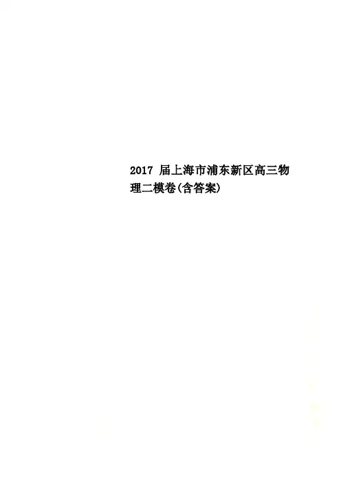 2017届上海市浦东新区高三物理二模卷(含答案)