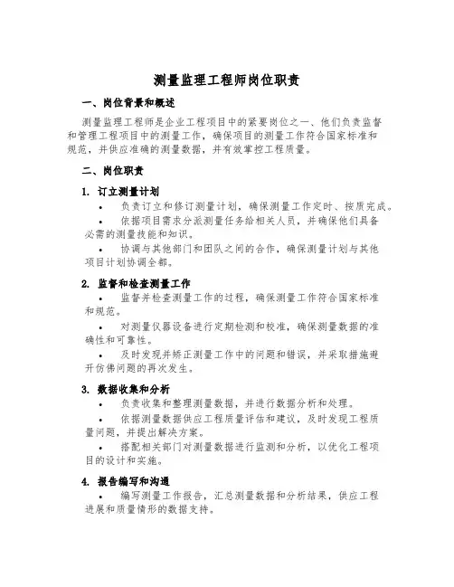 测量监理工程师岗位职责