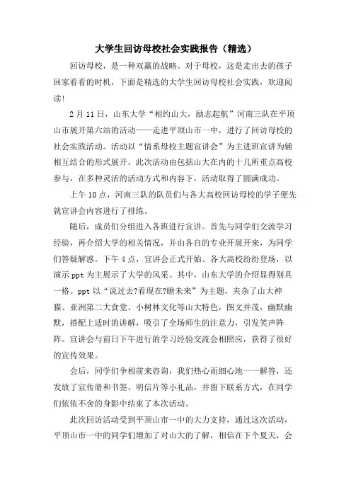 大学生回访母校社会实践报告()