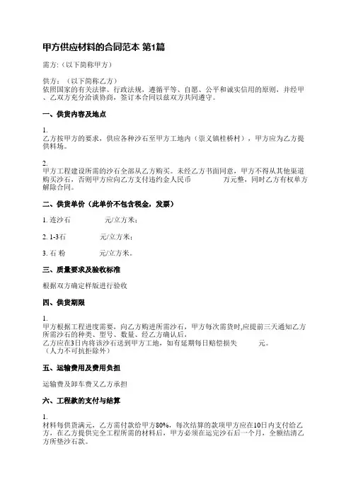 甲方供应材料的合同范本(必备11篇)
