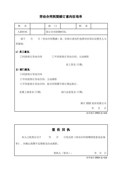 附表1《劳动合同到期续订意向征询单》