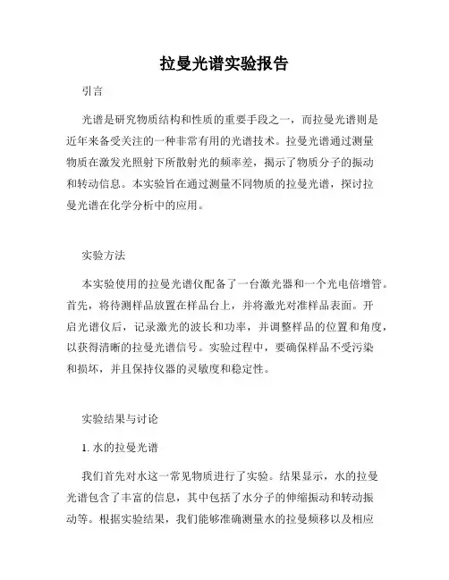 拉曼光谱实验报告