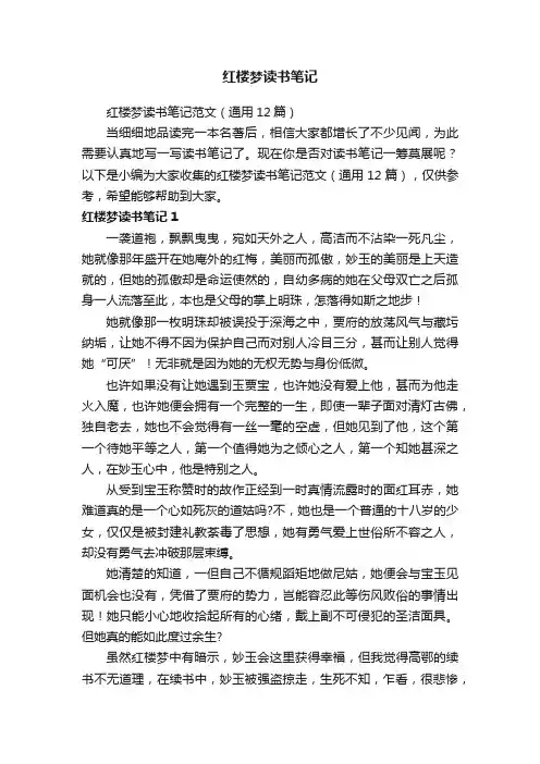 红楼梦读书笔记范文（通用12篇）