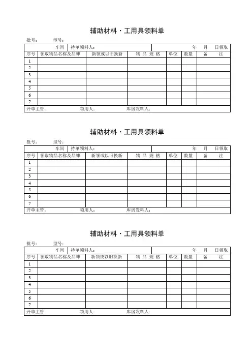辅助材料工用具领料单