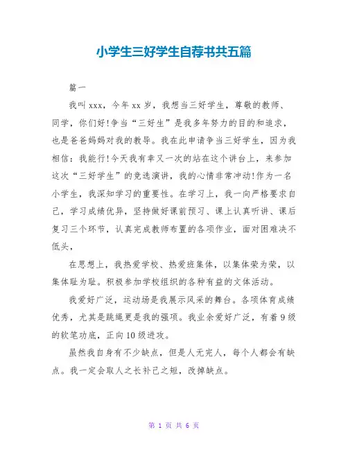 小学生三好学生自荐书共五篇
