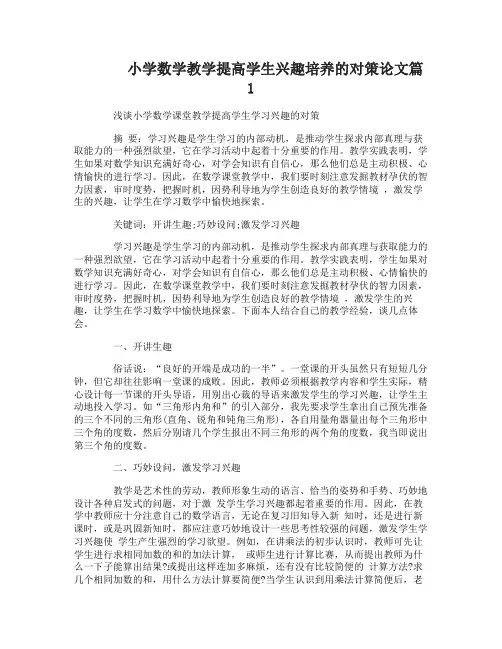 小学数学教学提高学生兴趣培养的对策论文