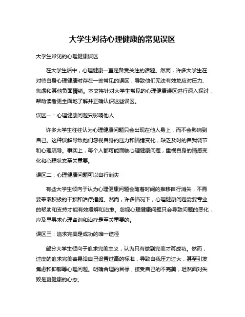 大学生对待心理健康的常见误区