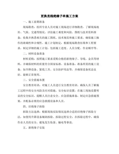 更换直线绝缘子串施工方案