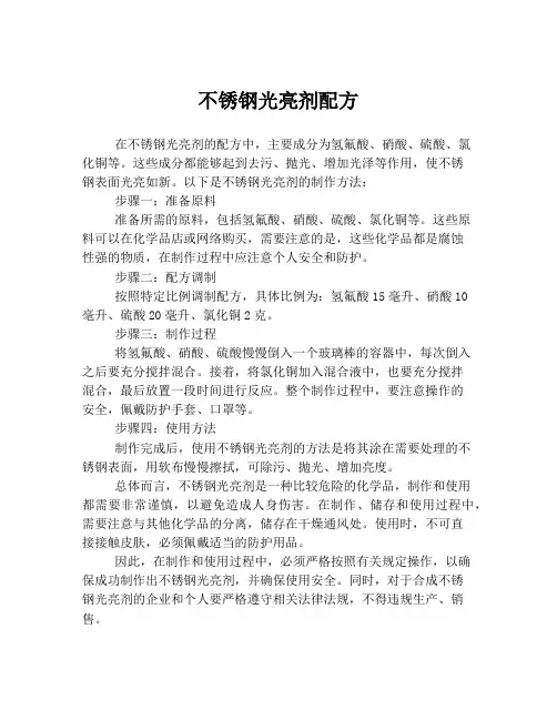 不锈钢光亮剂配方