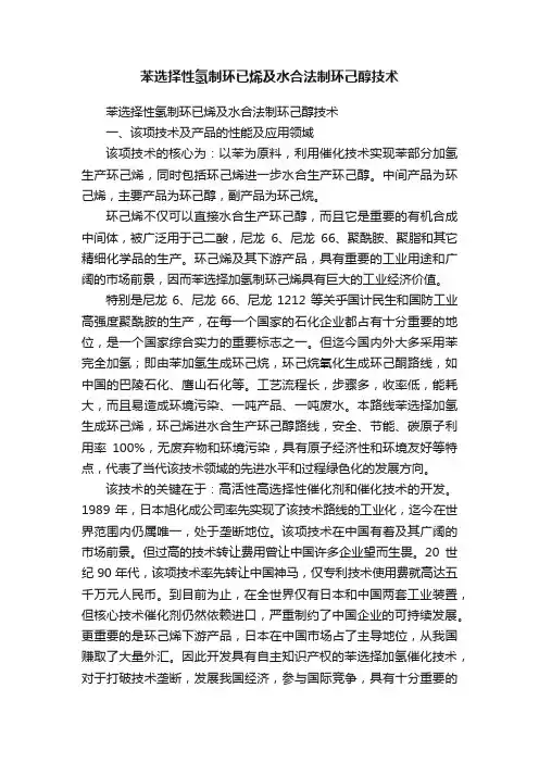 苯选择性氢制环已烯及水合法制环己醇技术