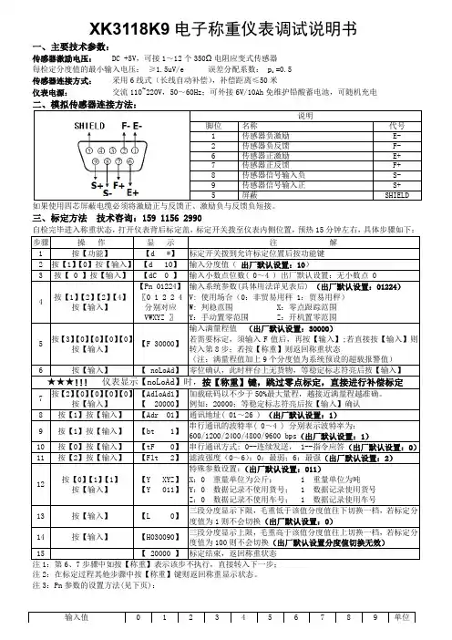 耀华XK3118K9电子称重仪表调试说明书