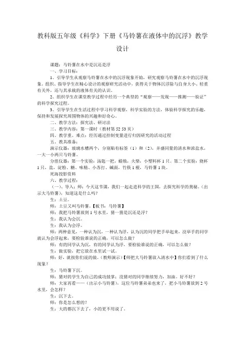 教科版五年级《科学》下册《马铃薯在液体中的沉浮》教学设计
