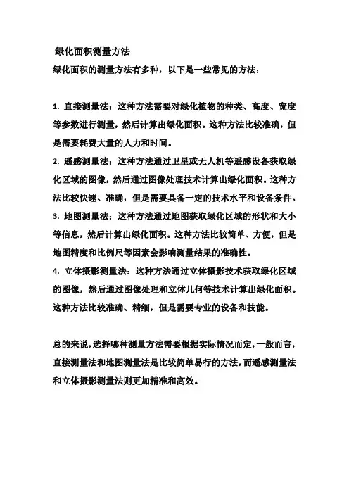 绿化面积测量方法