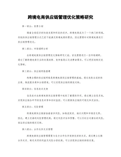 跨境电商供应链管理优化策略研究