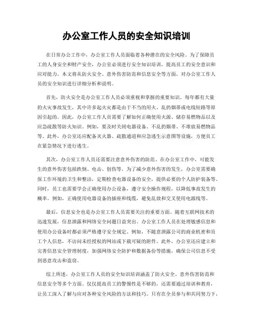 办公室工作人员的安全知识培训