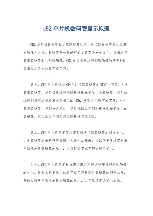 c52单片机数码管显示原理