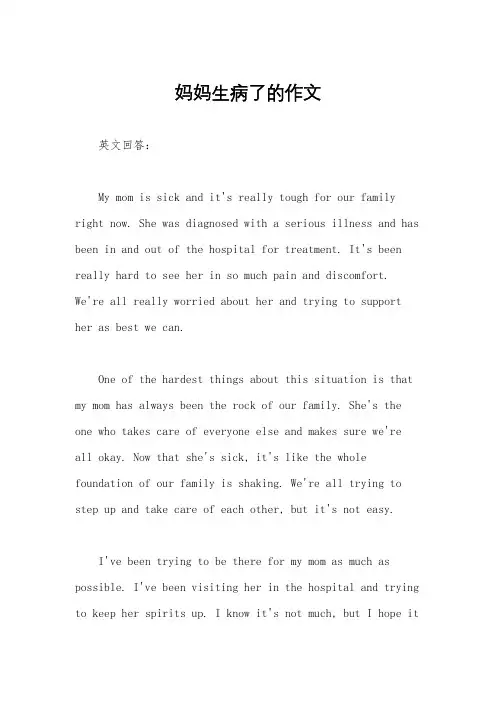 妈妈生病了的作文