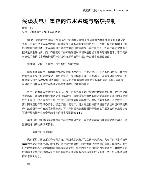 浅谈发电厂集控的汽水系统与锅炉控制
