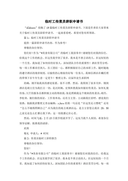 临时工传菜员辞职申请书