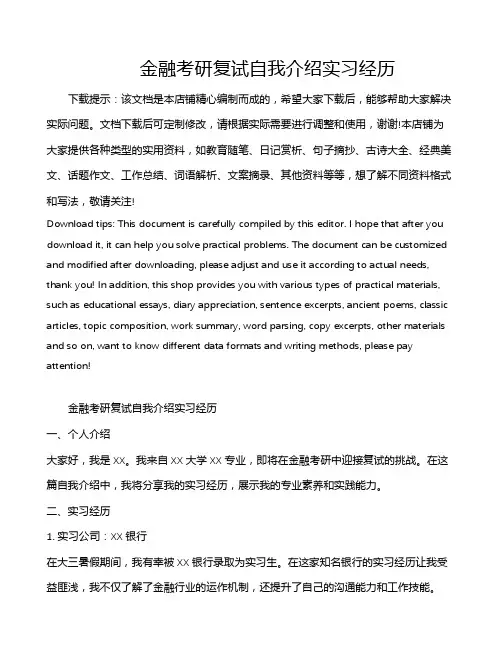 金融考研复试自我介绍实习经历