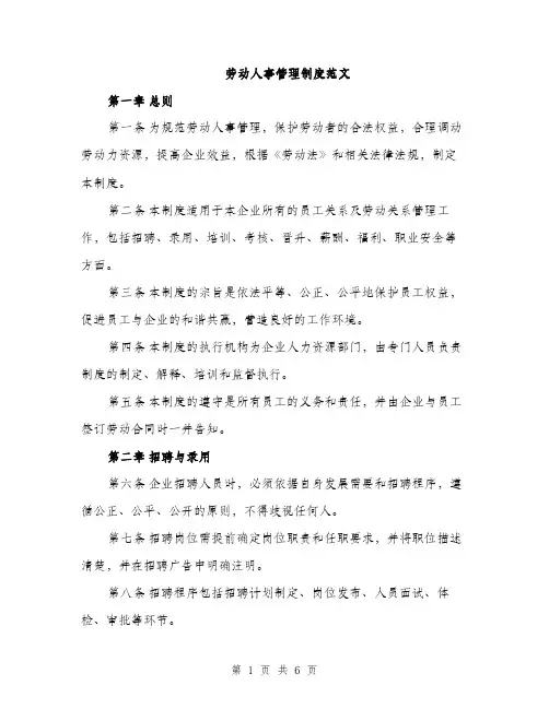 劳动人事管理制度范文（2篇）