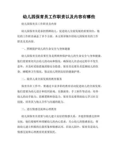 幼儿园保育员工作职责以及内容有哪些