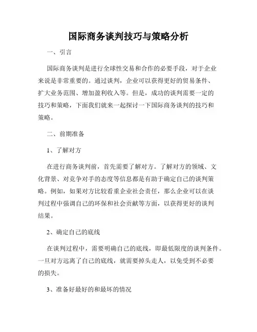 国际商务谈判技巧与策略分析