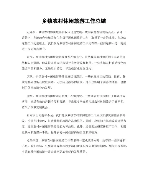 乡镇农村休闲旅游工作总结