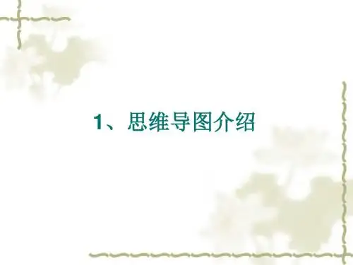 思维导图课程课件