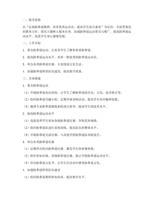 跆拳道工作规划