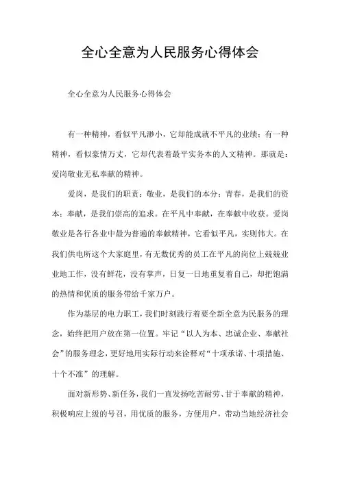 全心全意为人民服务心得体会