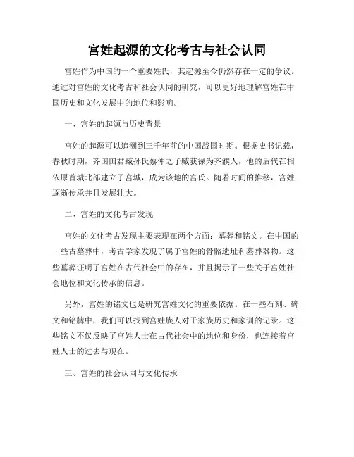 宫姓起源的文化考古与社会认同