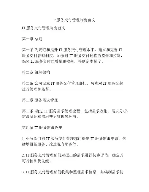 it服务交付管理制度范文