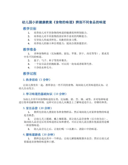 幼儿园小班健康教案《食物的味道》辨别不同食品的味道