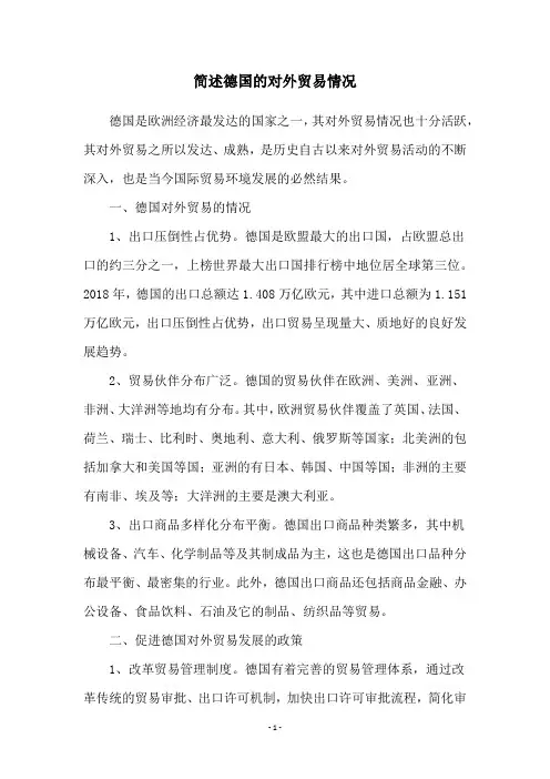 简述德国的对外贸易情况