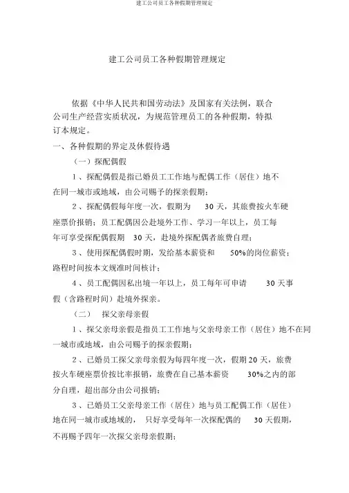 建工集团员工各类假期管理规定