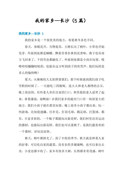 我的家乡—长沙(5篇)