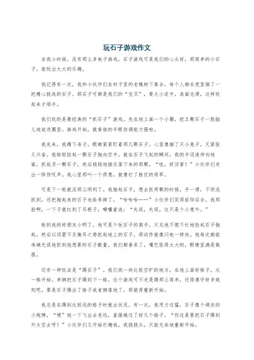 玩石子游戏作文