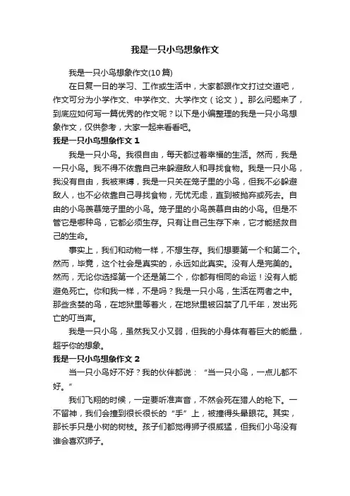 我是一只小鸟想象作文（10篇）