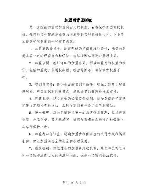 加盟商管理制度