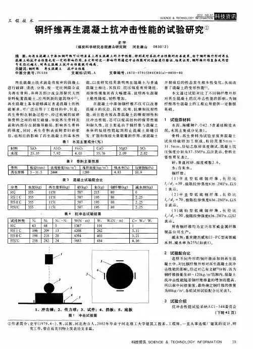 钢纤维再生混凝土抗冲击性能的试验研究