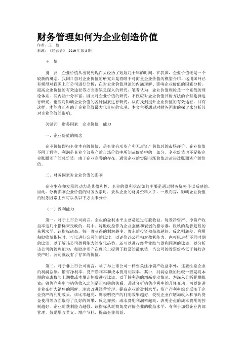 财务管理如何为企业创造价值