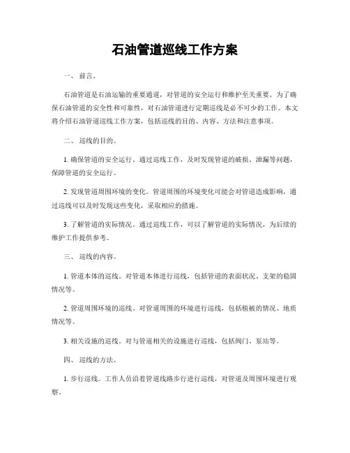 石油管道巡线工作方案