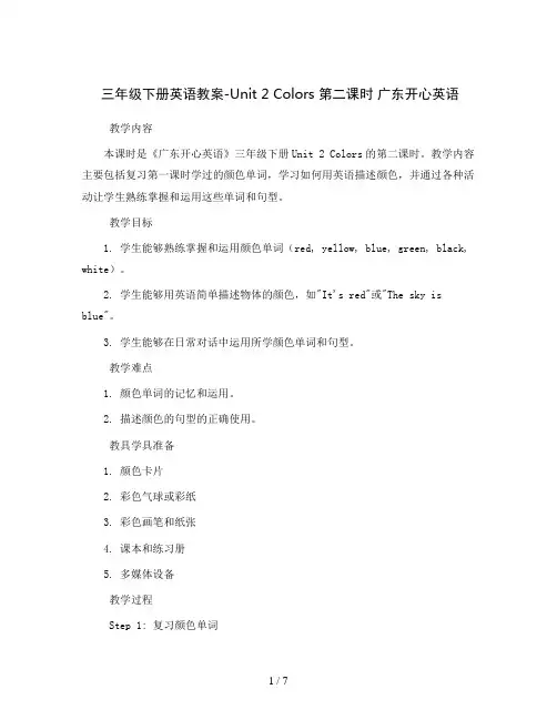 三年级下册英语教案-Unit 2 Colors 第二课时 广东开心英语
