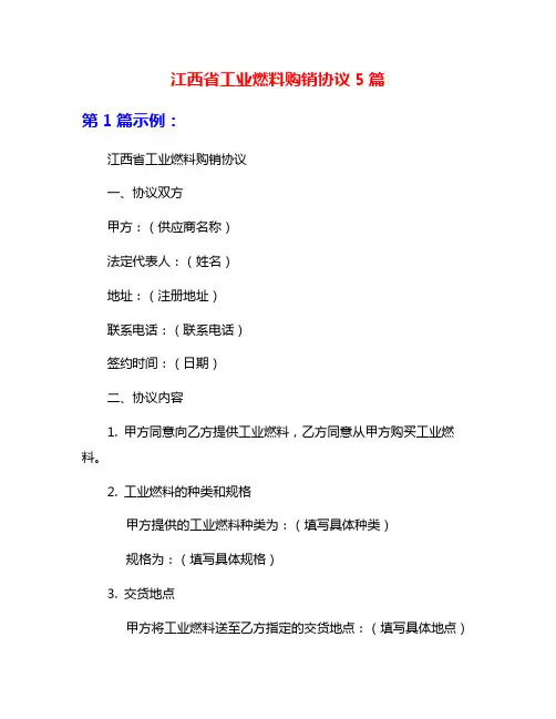 江西省工业燃料购销协议5篇