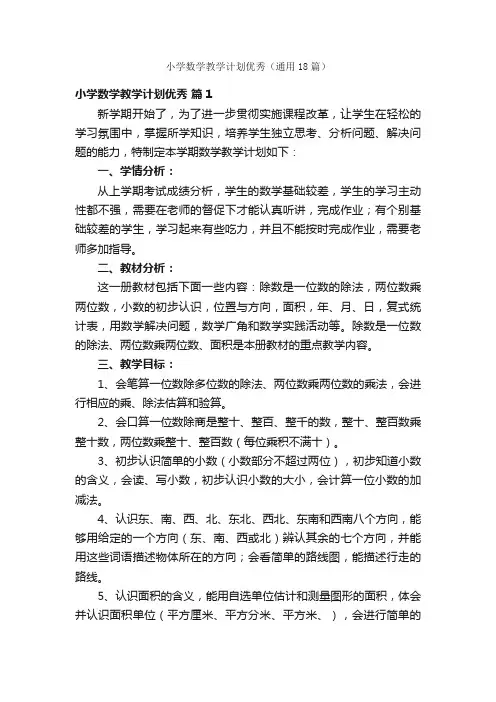 小学数学教学计划优秀（通用18篇）