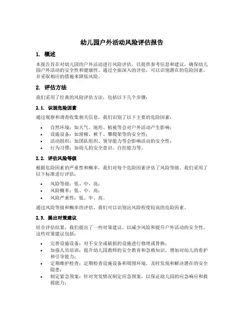 幼儿园户外活动风险评估报告
