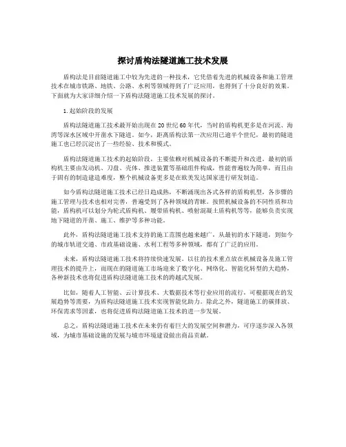 探讨盾构法隧道施工技术发展